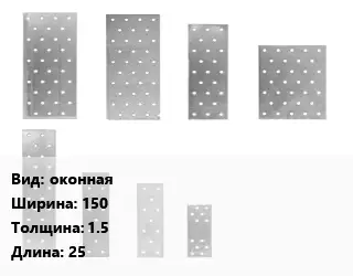Перфорированная пластина оконная 150х1.5х25